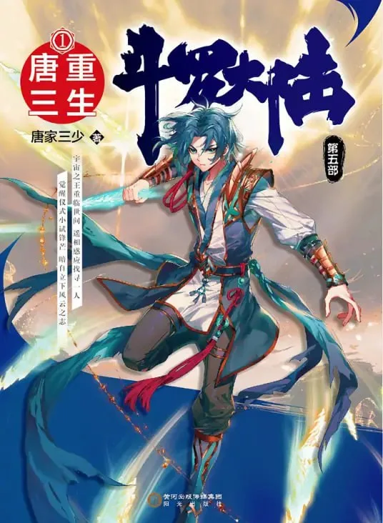 斗罗大陆5重生唐三·动态漫​海报