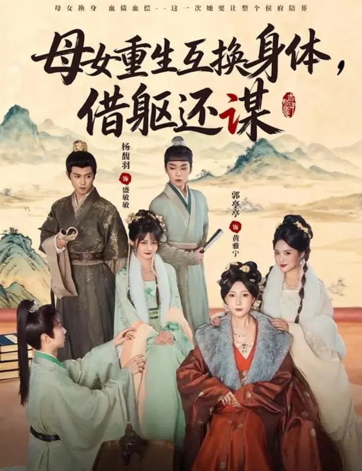 母女重生互换身体，换躯还谋海报