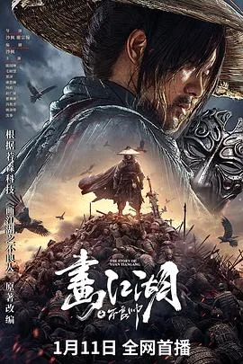 画江湖之不良帅海报