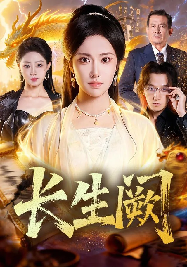 长生阙海报