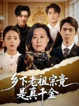 乡下老祖宗竟是真千金海报