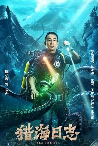 猎海日志海报