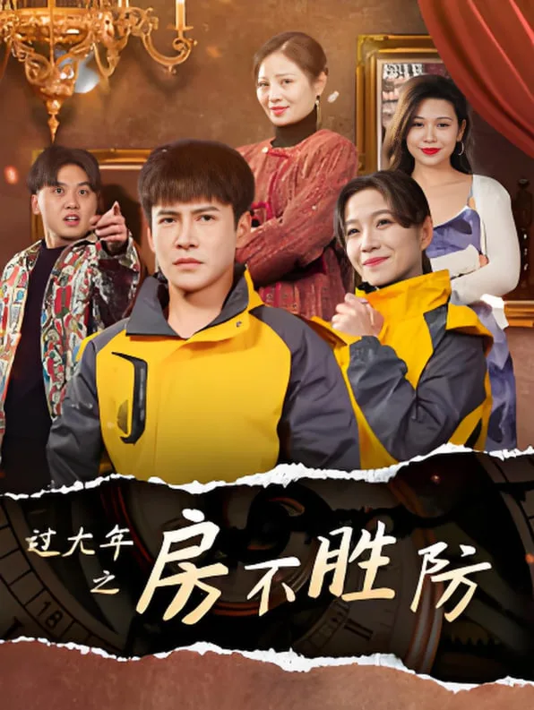 过大年之房不胜防海报