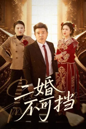 重返人间：我护崽崽揍白莲海报