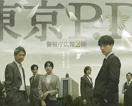 东京PD警视厅公关二课海报