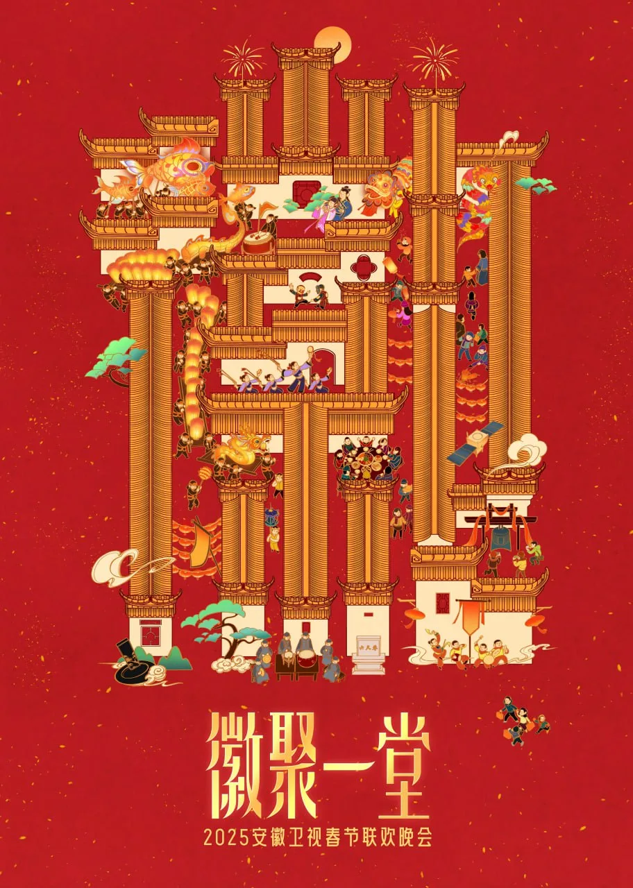 2025安徽卫视春晚海报
