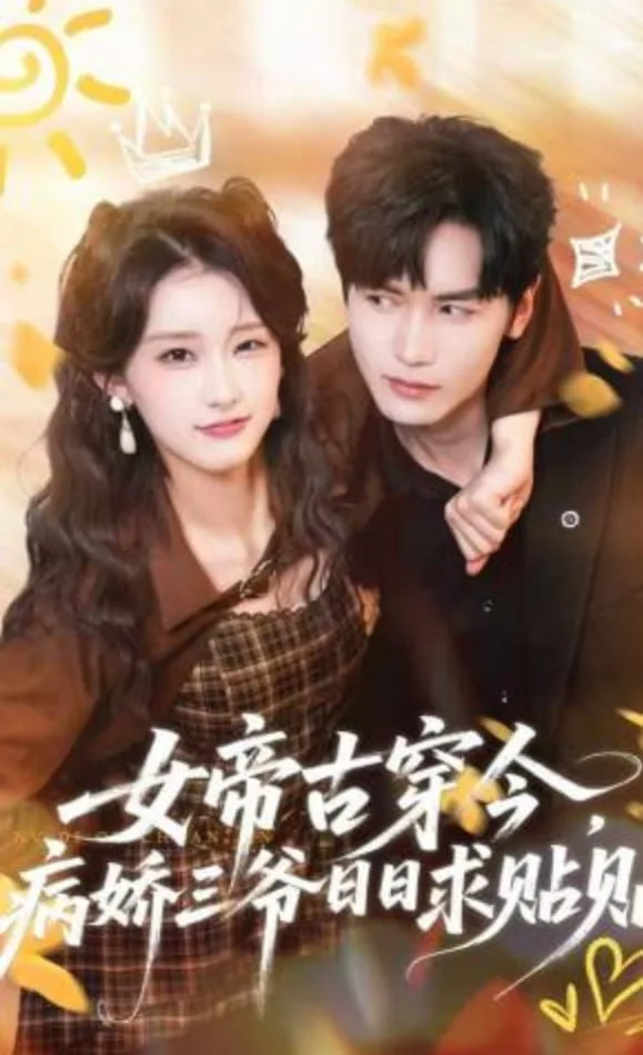 女帝古穿今，病娇三爷日日求贴贴海报