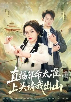 直播算命太准，上头请我出山海报
