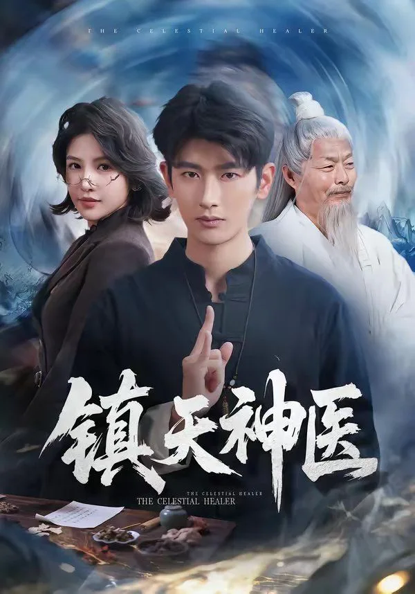镇天神医海报