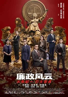 廉政风云（粤语版）海报