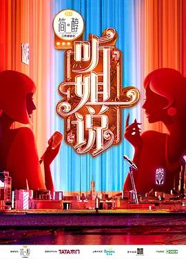 听姐说（会员版）海报