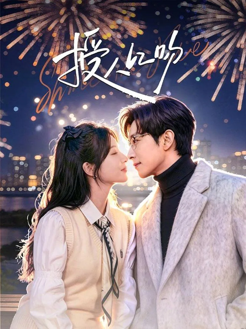 授人以吻海报