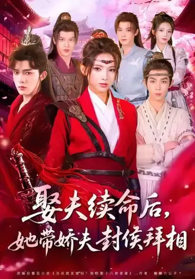 娶夫续命后，她带娇夫封侯拜相海报