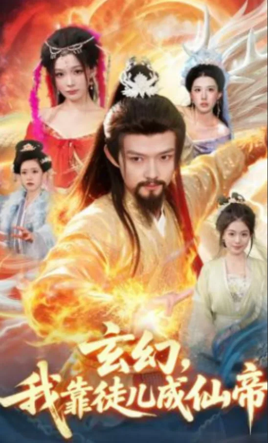 玄幻，我靠徒儿成仙帝海报