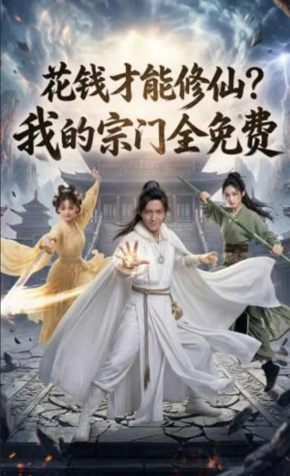 花钱才能修仙？我的宗门全免费海报