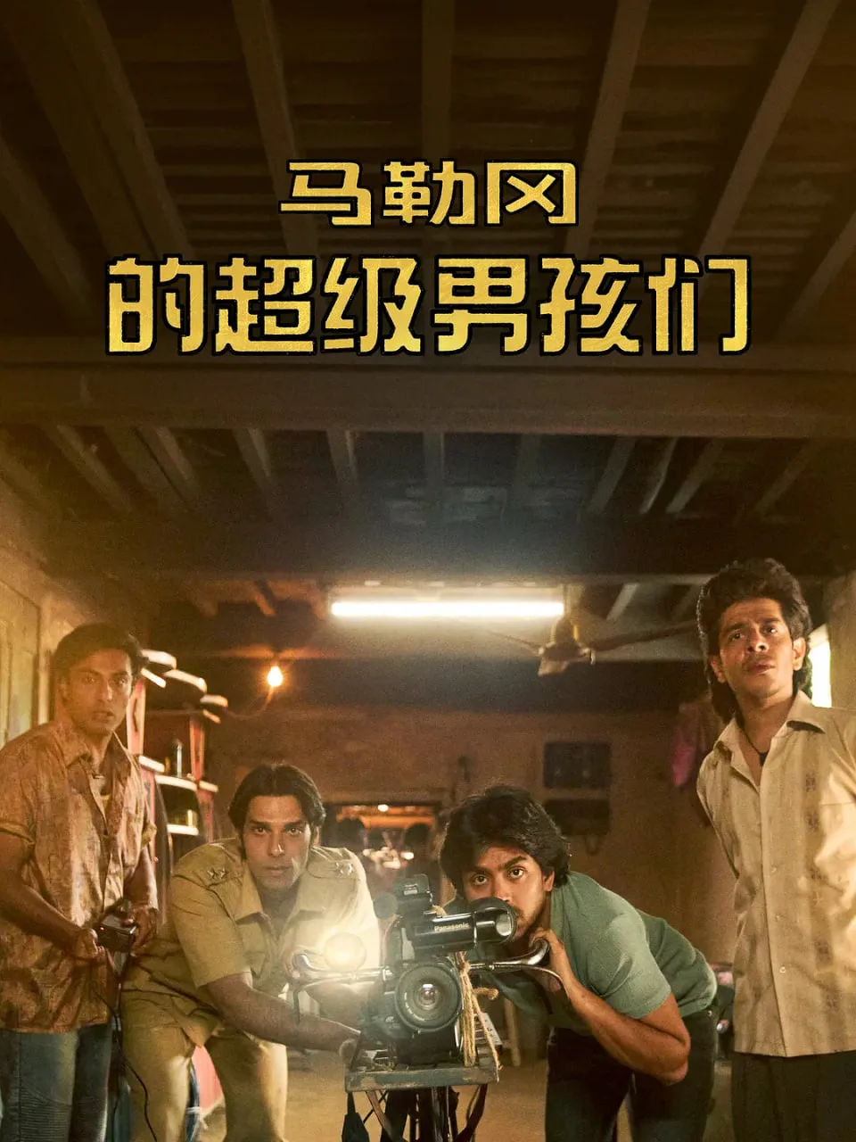 马勒冈的超级男孩海报