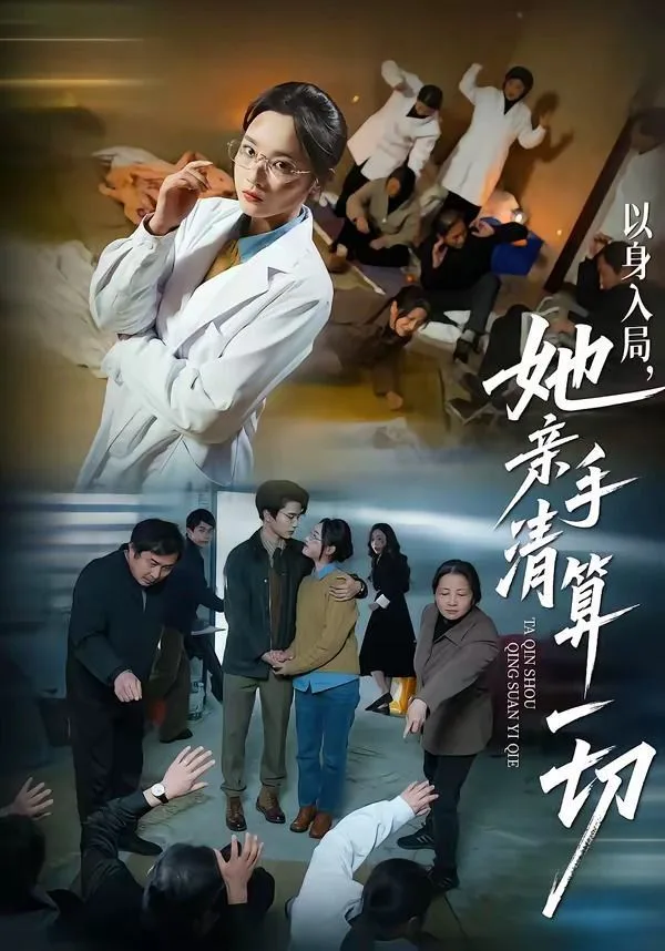 以身入局，她亲手清算一切海报