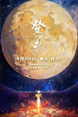 登月(第一部)海报