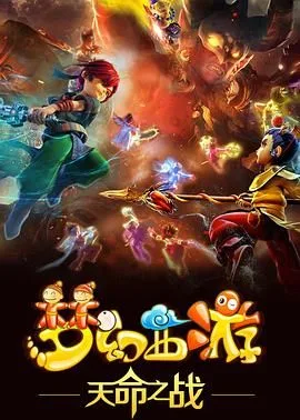 梦幻西游之天命之战 2016海报