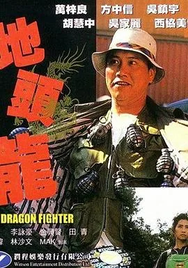 屠龙擒魔海报