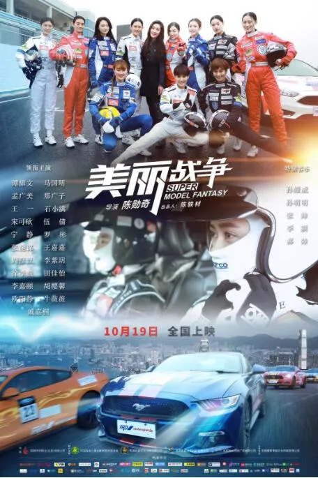 美丽战争海报