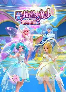 巴啦啦小魔仙之星缘蝶启 第二季海报