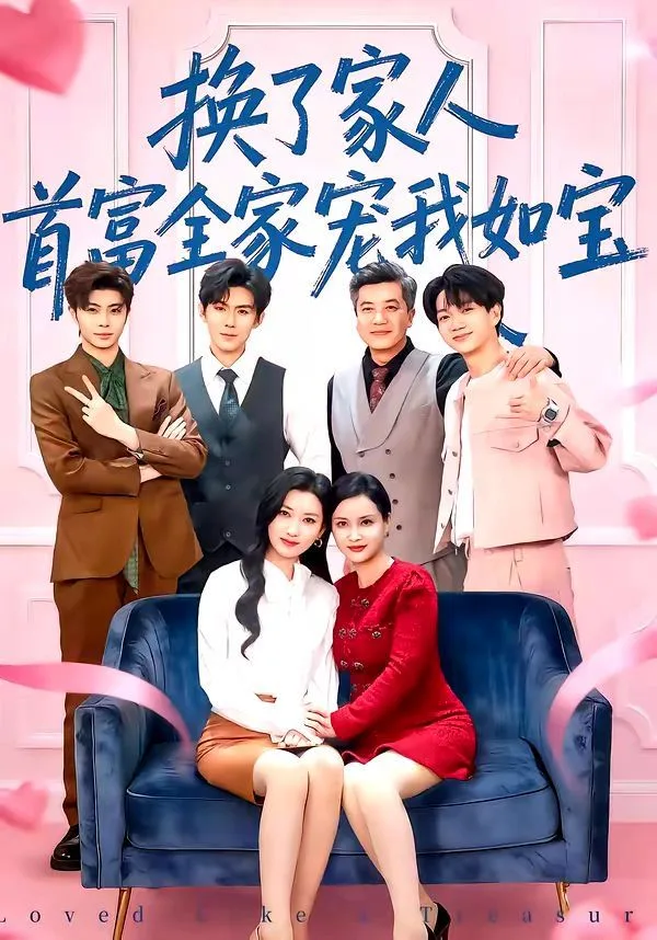 换了家人，首富全家宠我如宝海报