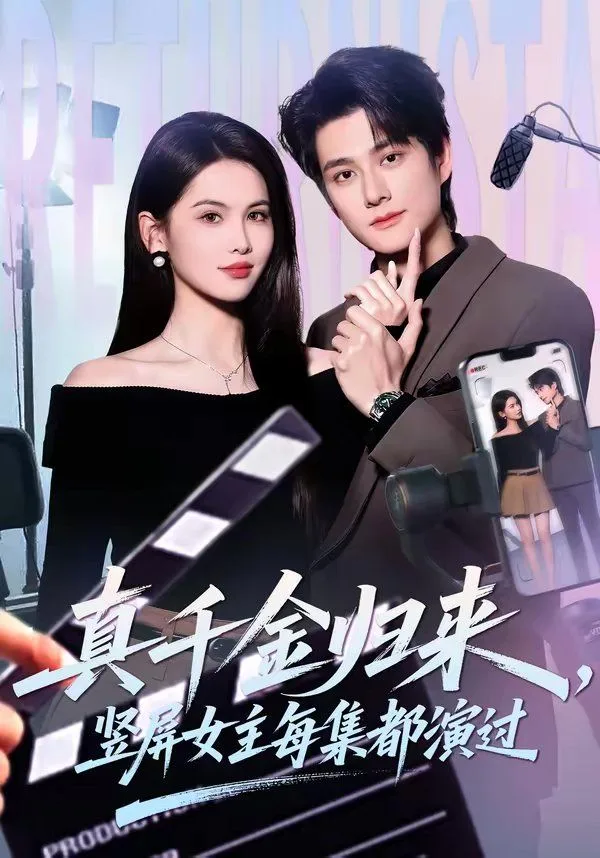 真千金归来，竖屏女主每集都演过海报