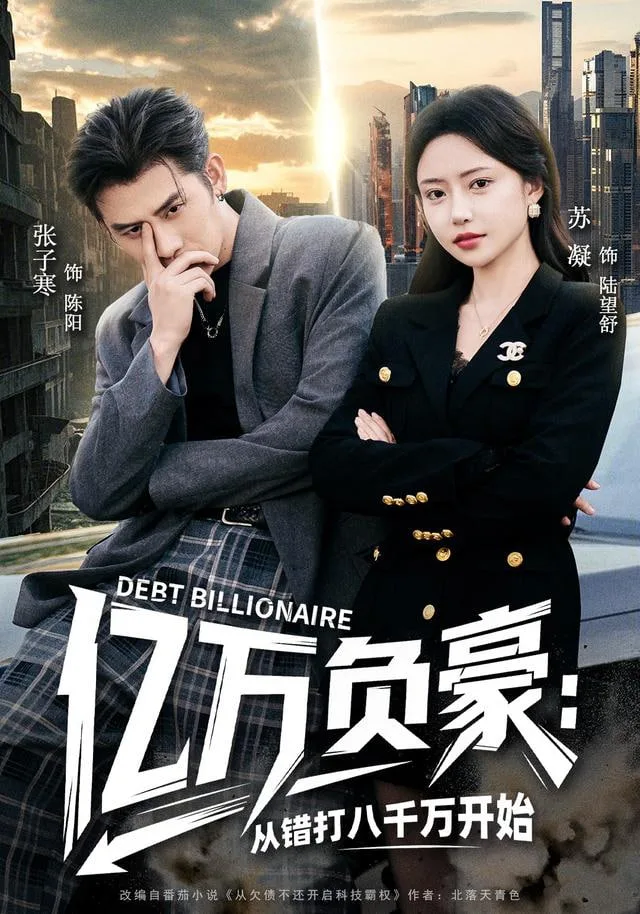 亿万负豪：从错打八千万开始海报