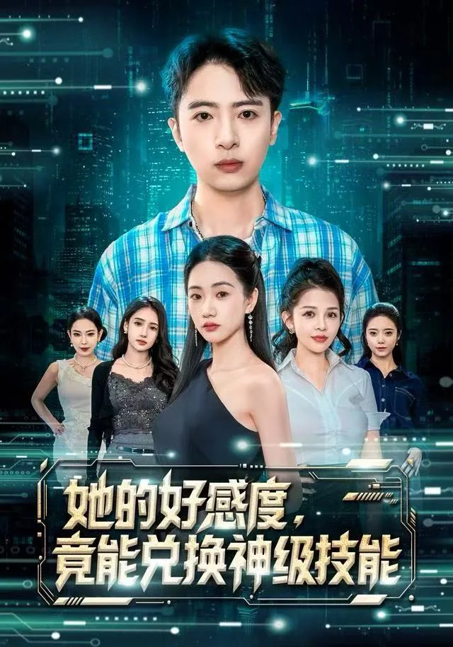 她的好感度，竟能兑换神级技能海报