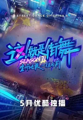 这！就是街舞第二季海报