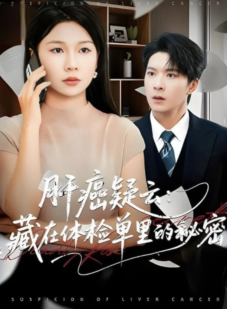 肝癌疑云：藏在体检单里的秘密海报