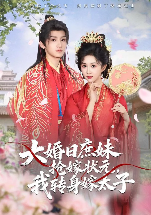 大婚日庶妹抢嫁状元，我转身嫁太子海报