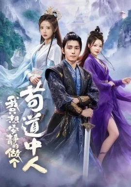 我只想安静的做个苟道中人海报