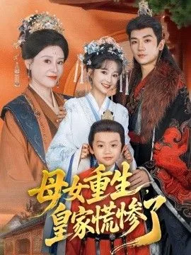 母女重生，皇家慌惨了海报