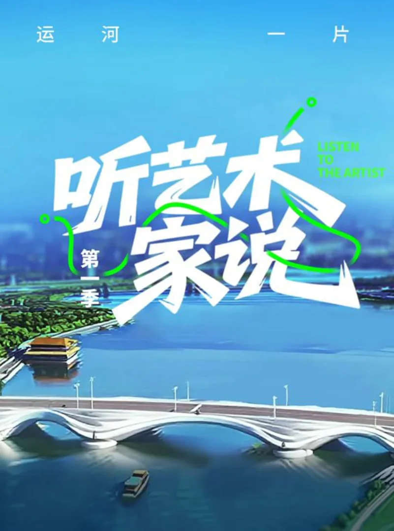 听艺术家说