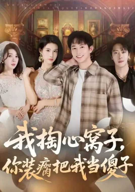 我掏心窝子，你装瘸把我当傻子海报