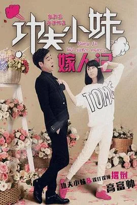 功夫小妹嫁人记 (2016)海报