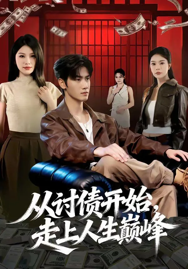 从讨债开始，走上人生巅峰海报