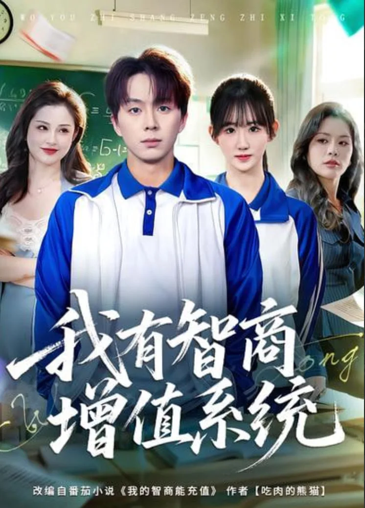 我有智商增值系统海报