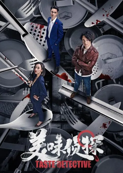 美味侦探海报