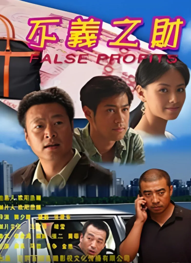 不义之财 2009海报