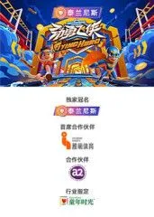 劲勇飞侠​海报