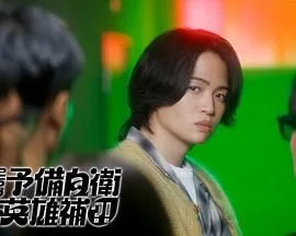 这里是预备自卫英雄补海报