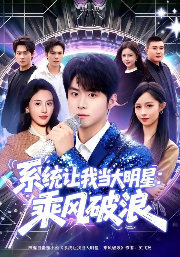 系统让我当大明星：乘风破浪海报