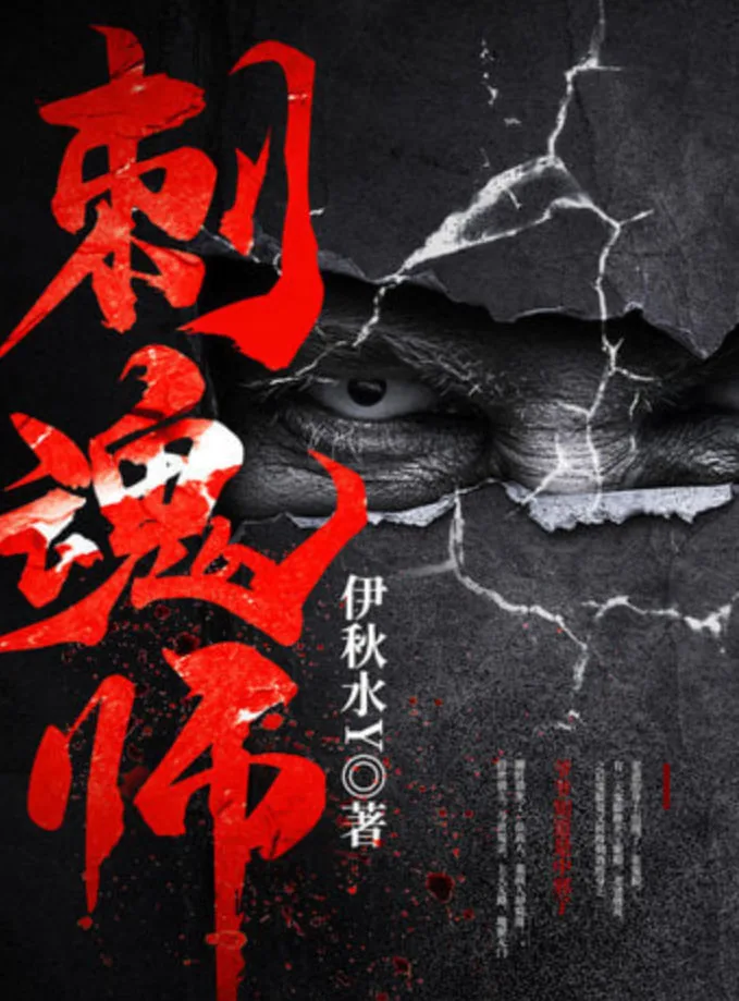 刺魂师海报