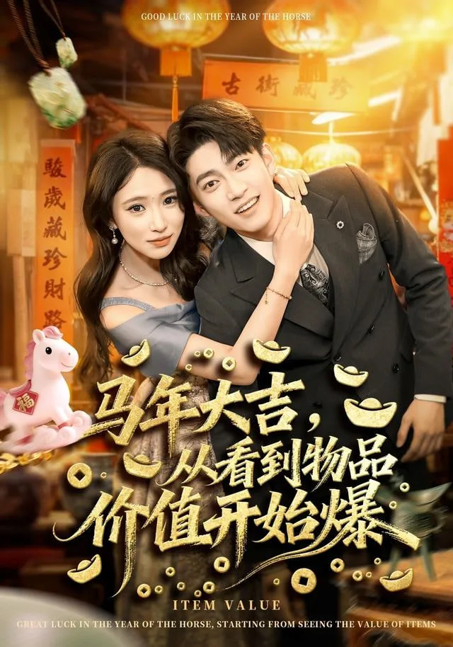 马年大吉之我是长生老祖海报
