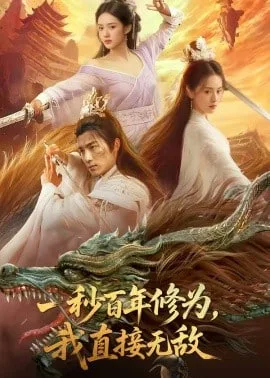 一秒百年修为，我直接无敌海报
