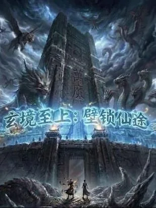 玄镜至上壁锁仙途海报