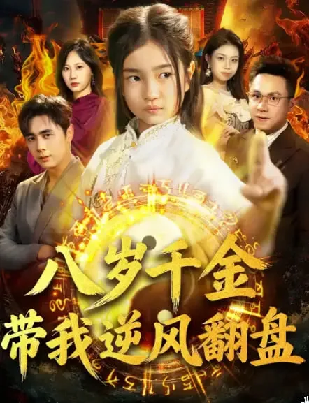 天降仙童，废材老爸逆天封神海报